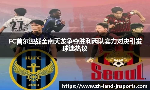 FC首尔迎战全南天龙争夺胜利两队实力对决引发球迷热议
