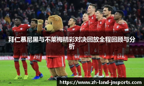 拜仁慕尼黑与不莱梅精彩对决回放全程回顾与分析