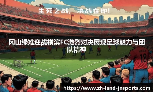 冈山绿雉迎战横滨FC激烈对决展现足球魅力与团队精神