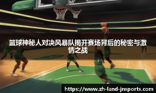 篮球神秘人对决风暴队揭开赛场背后的秘密与激情之战