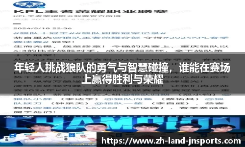 年轻人挑战狼队的勇气与智慧碰撞，谁能在赛场上赢得胜利与荣耀