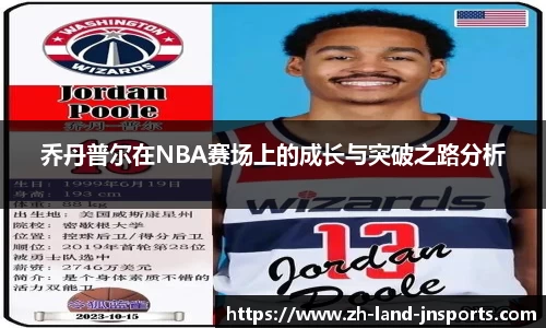 乔丹普尔在NBA赛场上的成长与突破之路分析