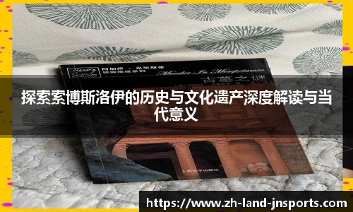 探索索博斯洛伊的历史与文化遗产深度解读与当代意义