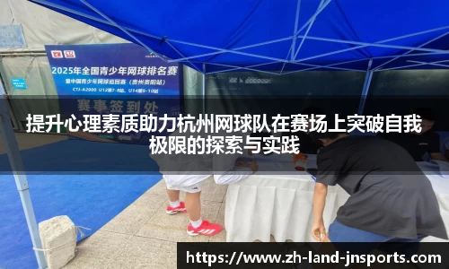 提升心理素质助力杭州网球队在赛场上突破自我极限的探索与实践